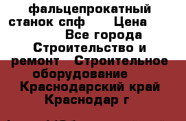 фальцепрокатный станок спф700 › Цена ­ 70 000 - Все города Строительство и ремонт » Строительное оборудование   . Краснодарский край,Краснодар г.